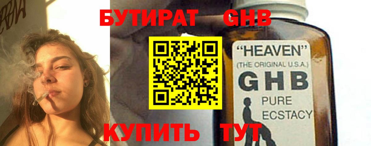 БУТИРАТ вода Бугуруслан
